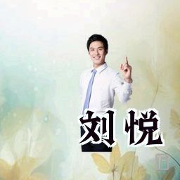 刘悦